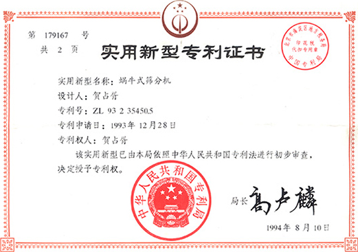 1994年，蝸牛式篩分機(jī)專利ZL93 2 35450.5