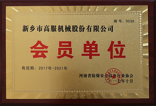 2017年，河南省防爆安全設(shè)備行業(yè)協(xié)會會員單位
