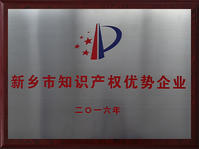 新鄉(xiāng)市知識產(chǎn)權優(yōu)勢企業(yè)