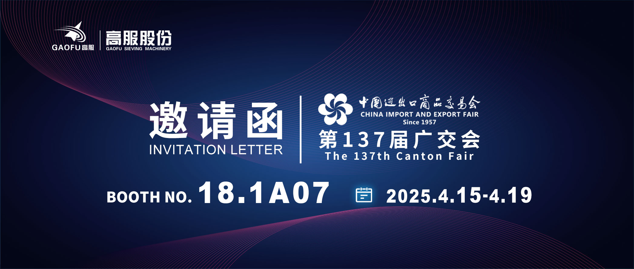 邀請函丨2025高服股份邀您共赴第137屆廣交會！誠邀蒞臨D區(qū)18.1A07展位~