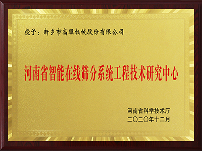 河南省智能在線篩分系統(tǒng)工程技術研究中心
