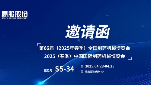 邀請函 | 相約重慶！高服股份邀您蒞臨（2025春季）中國國際制藥機械博覽會!